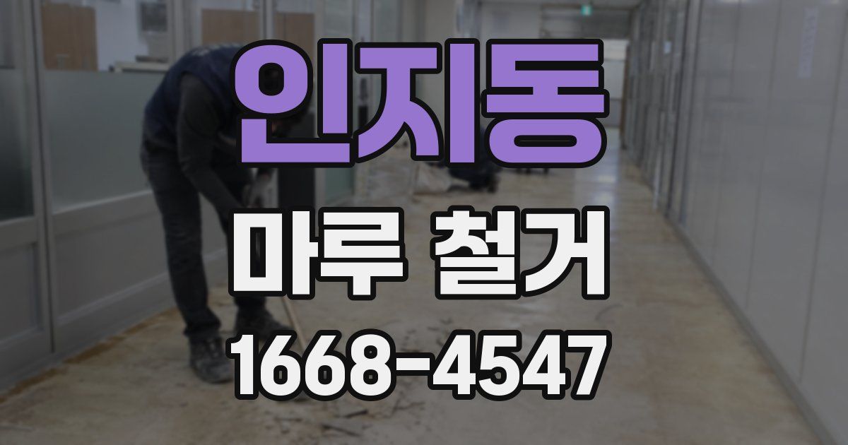 인지동 마루 철거