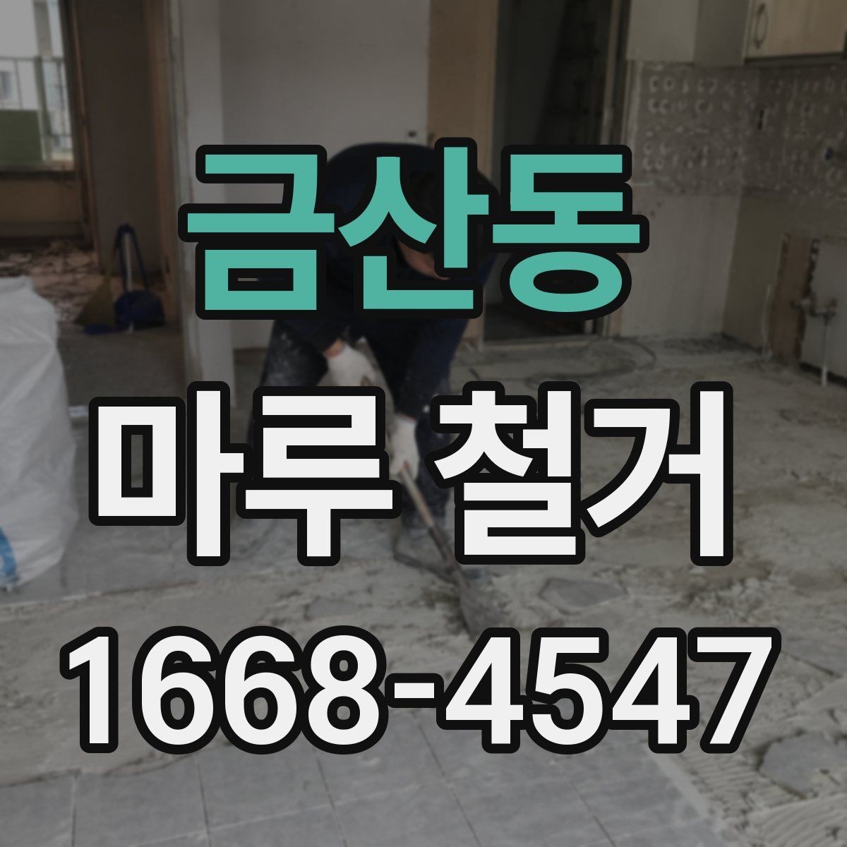 금산동 마루 철거 후 바닥 마감 전 점검 목록