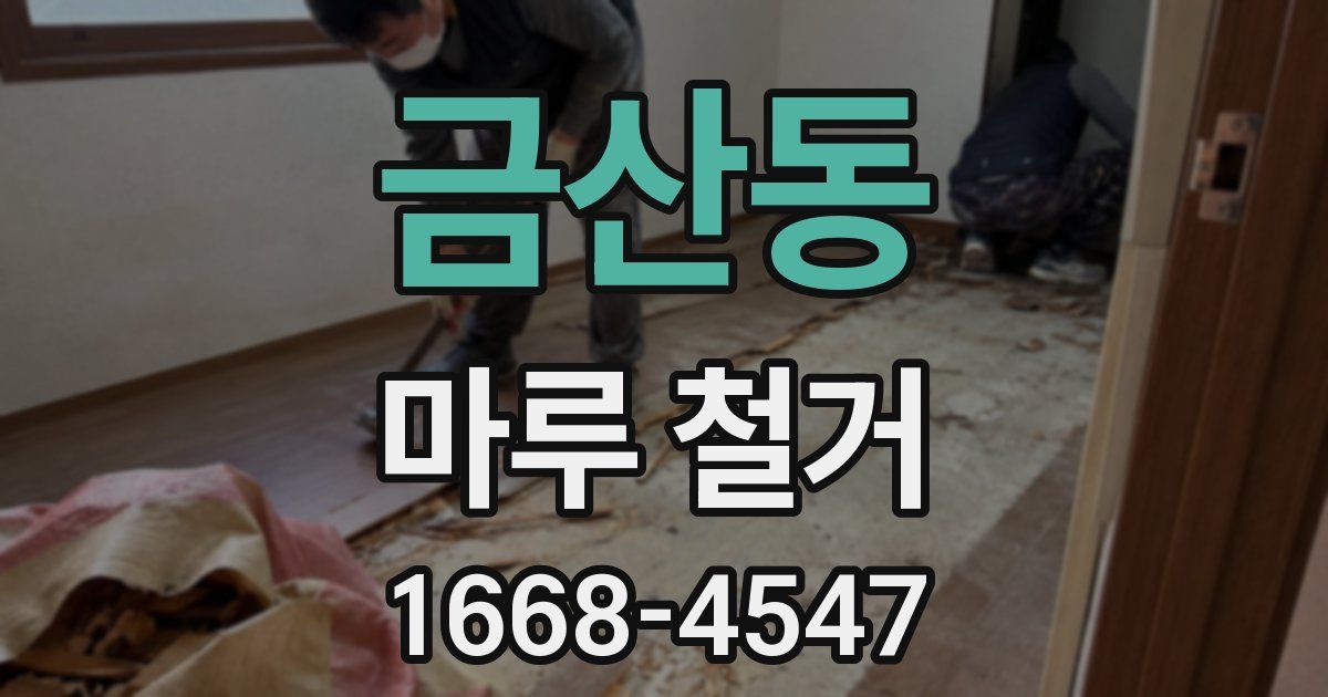 금산동 마루 철거
