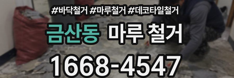 금산동 마루 철거