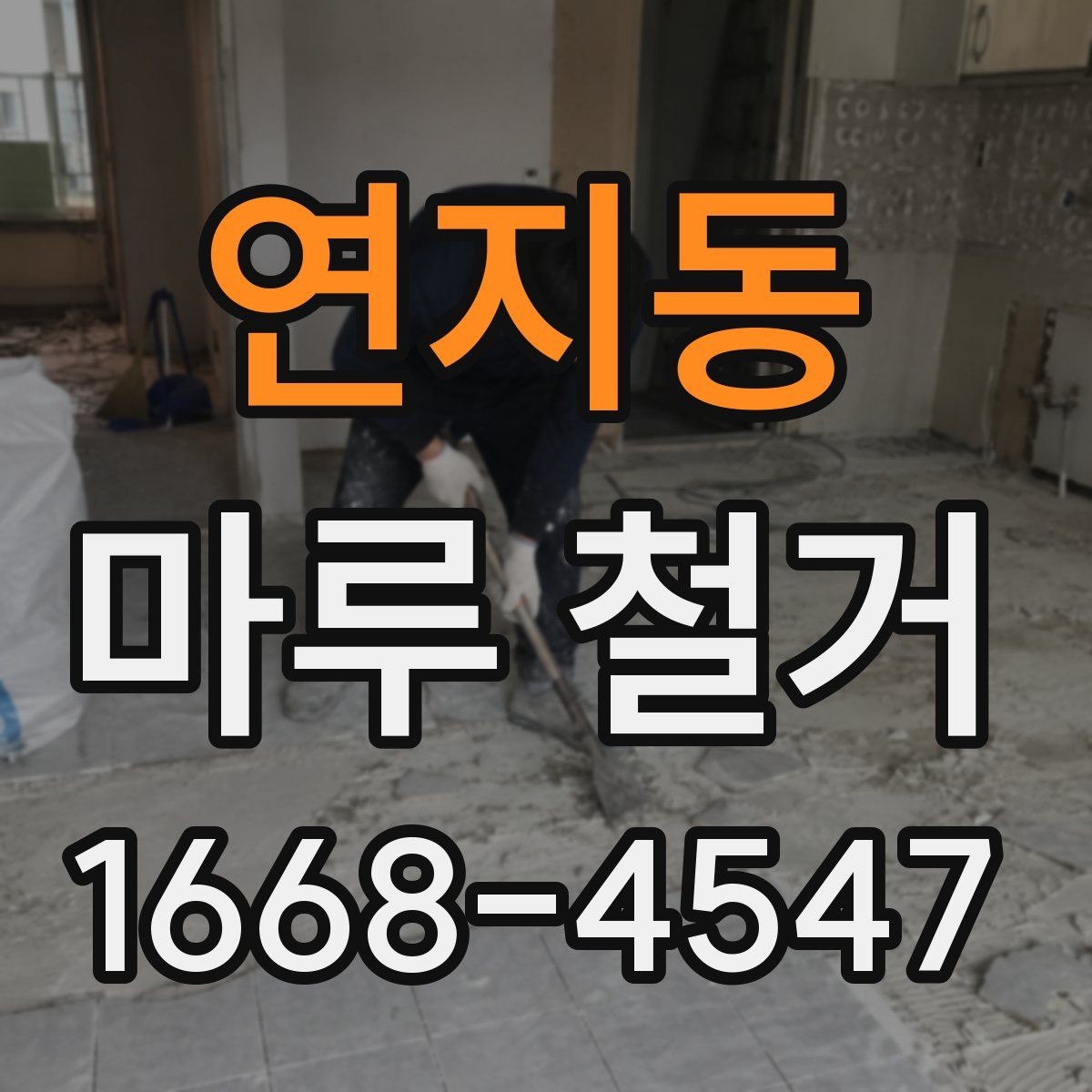 연지동 마루 철거 비용이 달라지는 현장 변수