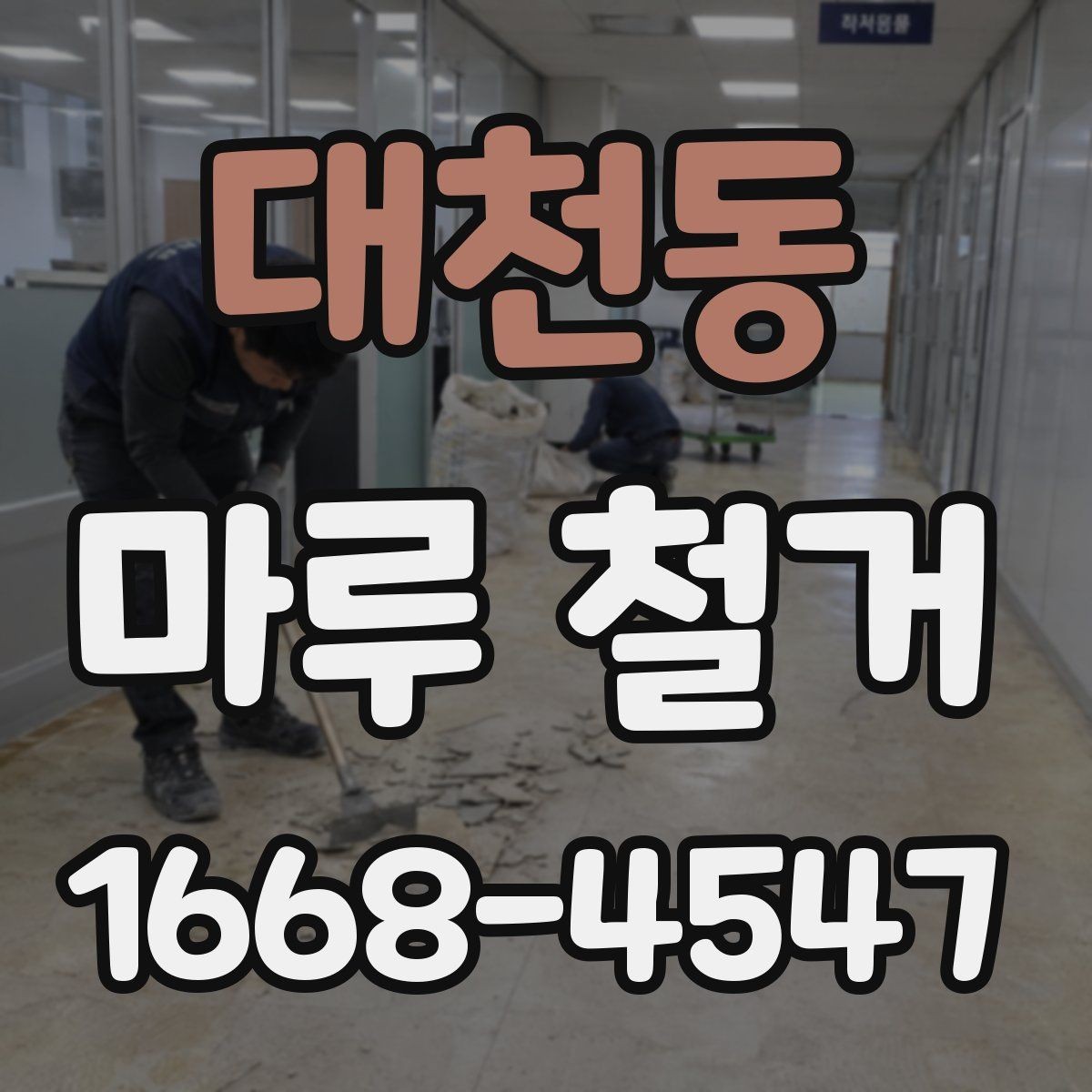 대천동 마루 철거 후 마감재 선택 기준