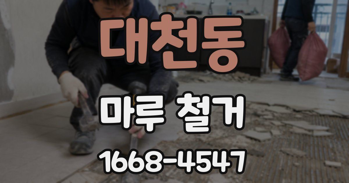 대천동 마루 철거