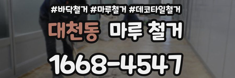 대천동 마루 철거