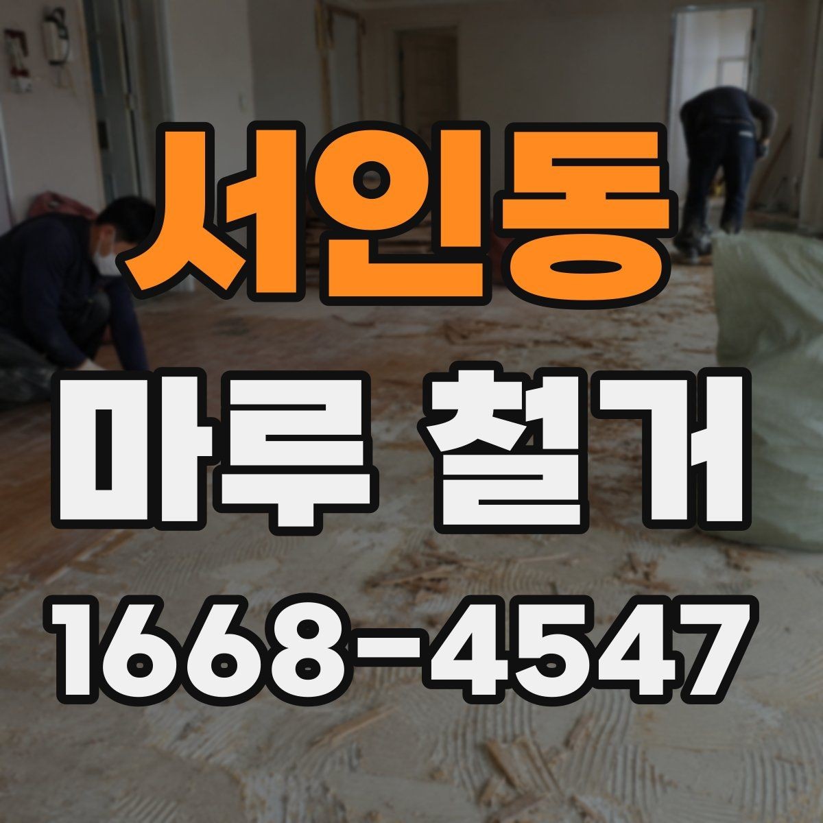 서인동 마루 철거 후 새 시공 일정 맞추기