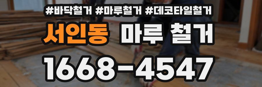 서인동 마루 철거