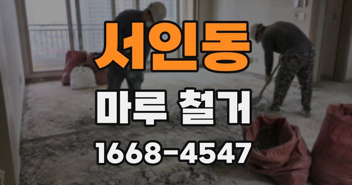 서인동 마루 철거