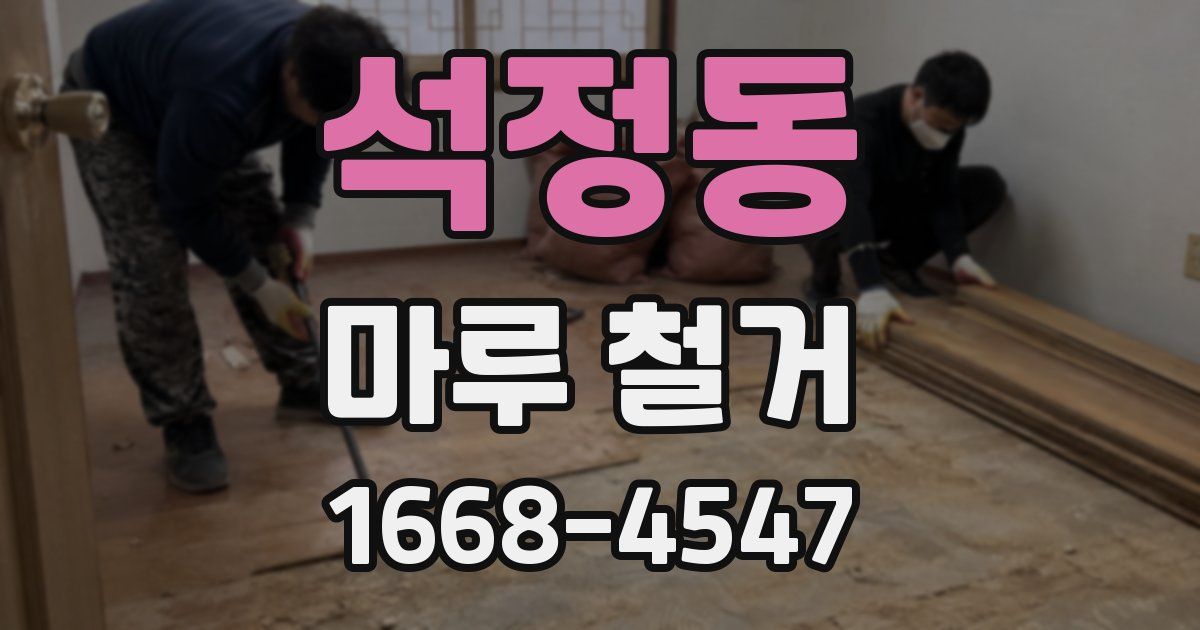 석정동 마루 철거