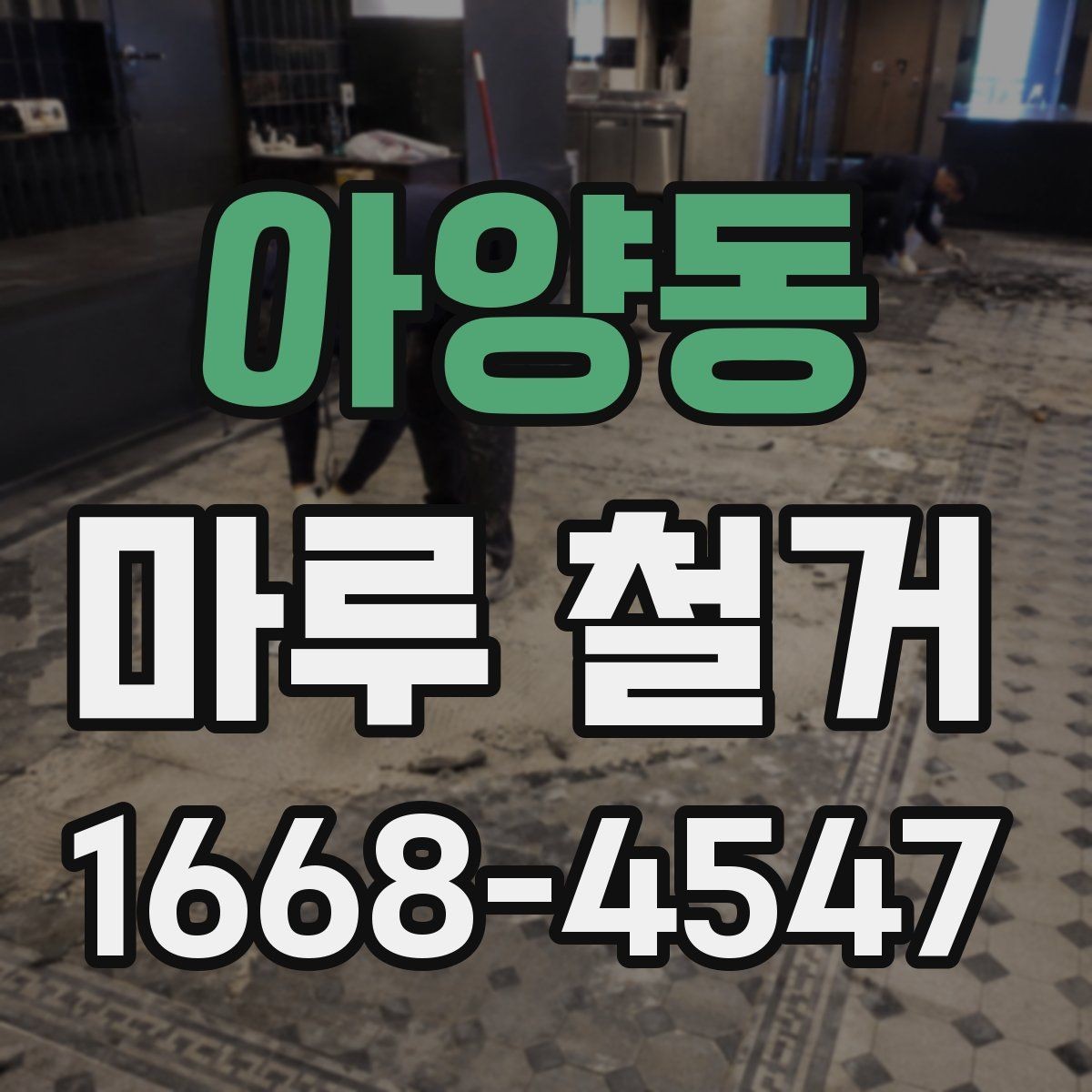 아양동 마루 철거 시 층간소음 걱정을 줄이는 방법