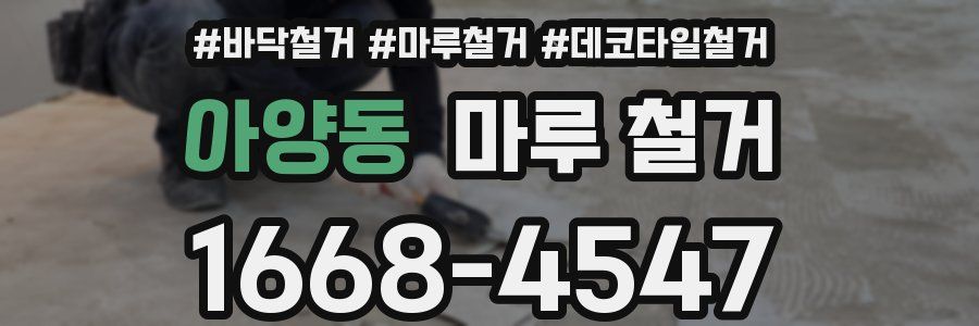 아양동 마루 철거