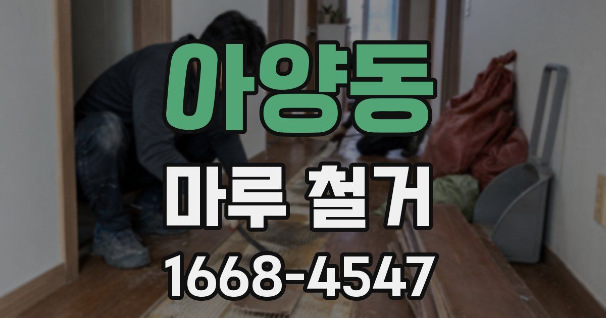 아양동 마루 철거
