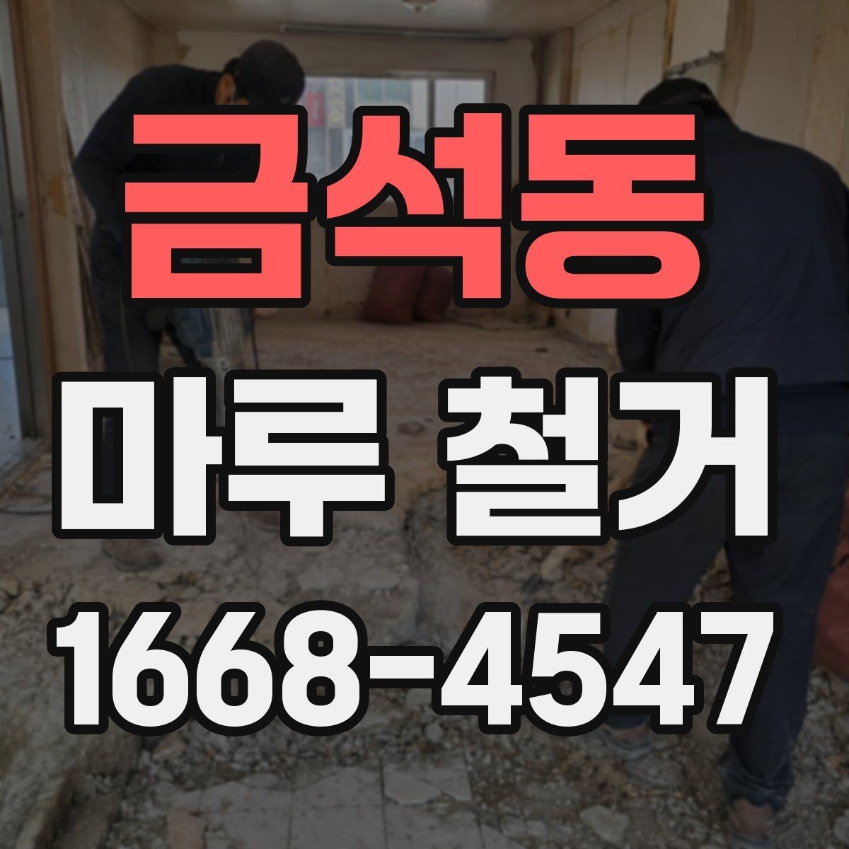 금석동 마루 철거 전 확인하는 하중과 구조 문제
