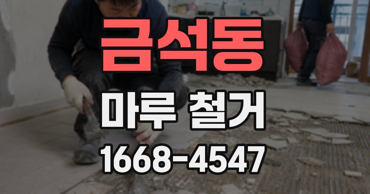 금석동 마루 철거
