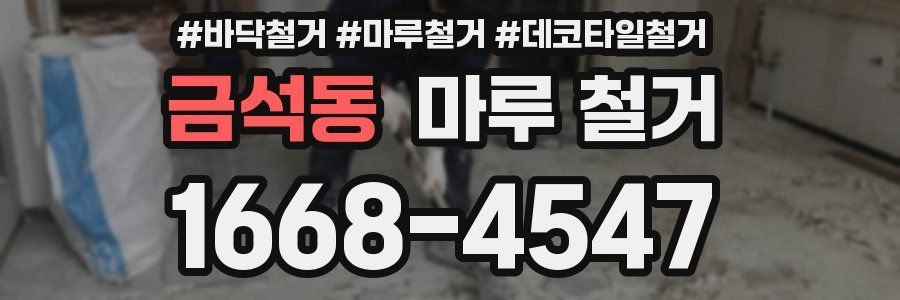 금석동 마루 철거