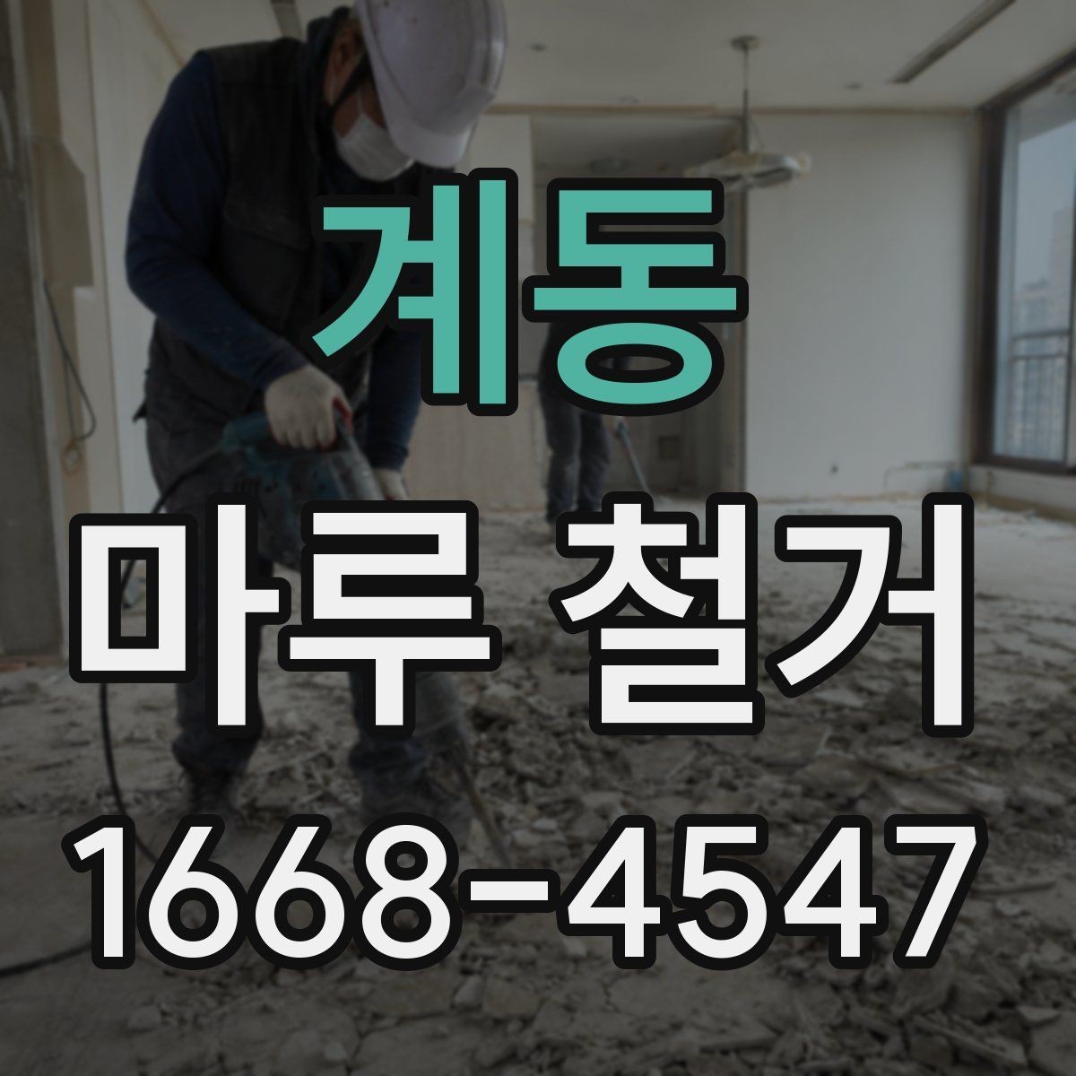 계동 마루 철거 진행 시 참고할 체크포인트