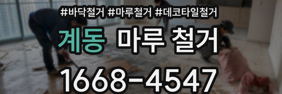 계동 마루 철거