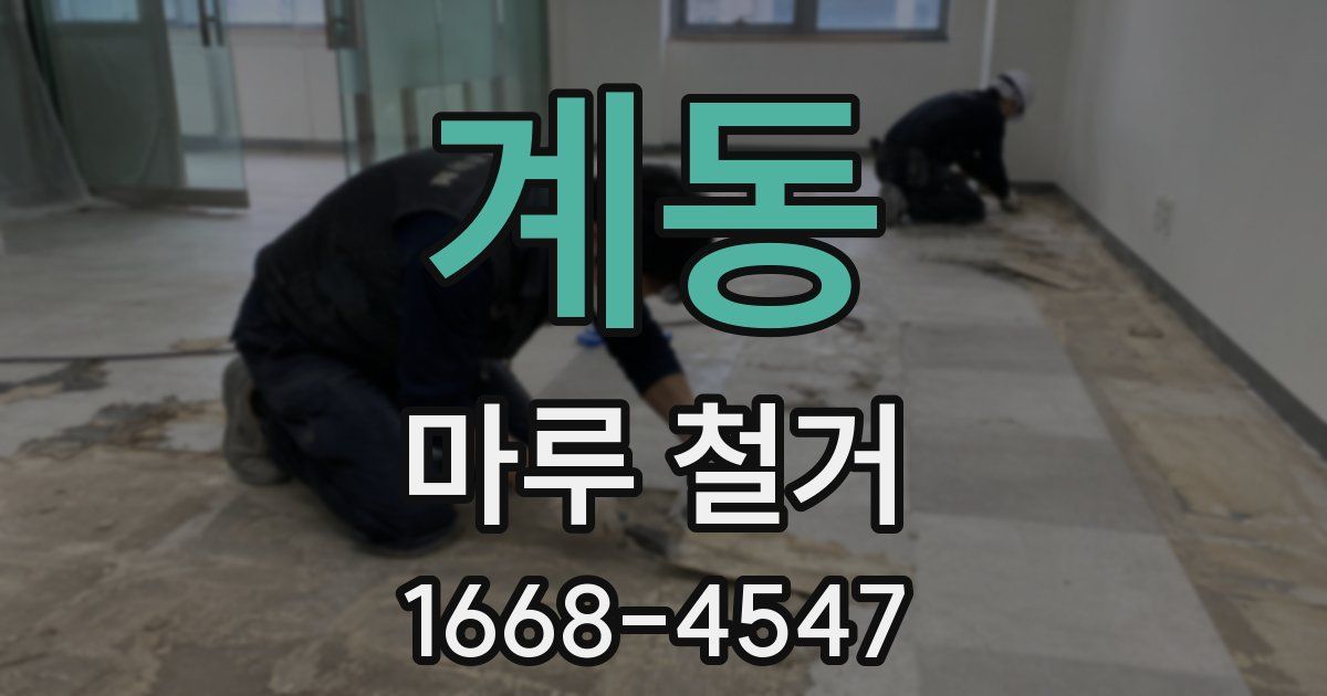 계동 마루 철거