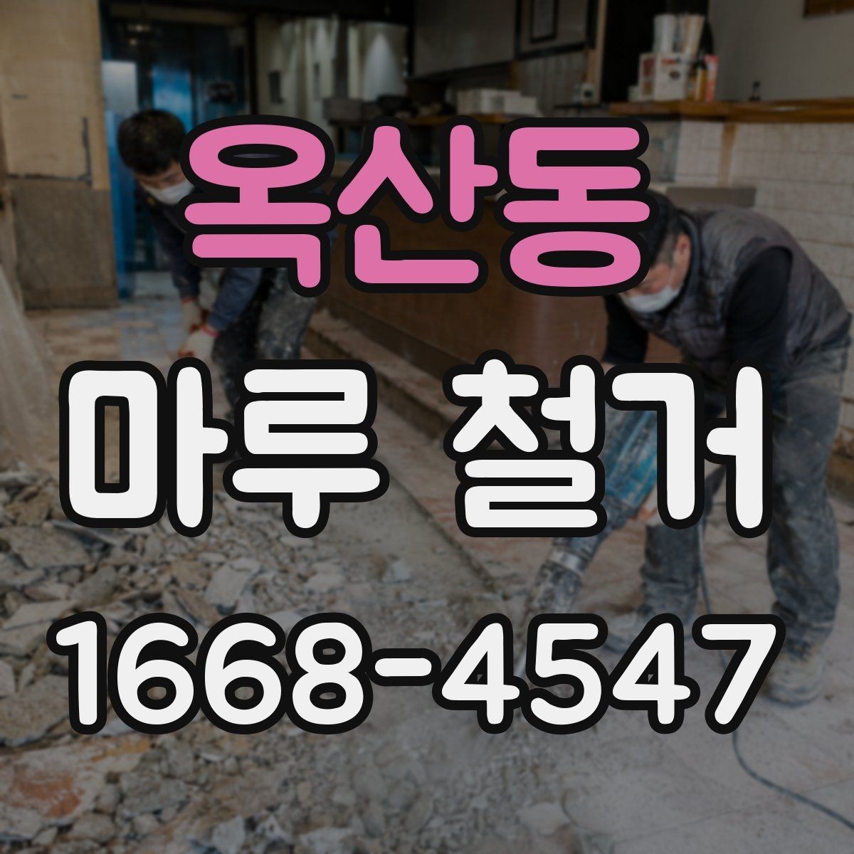 옥산동 마루 철거 시공 전 알아둘 주의사항
