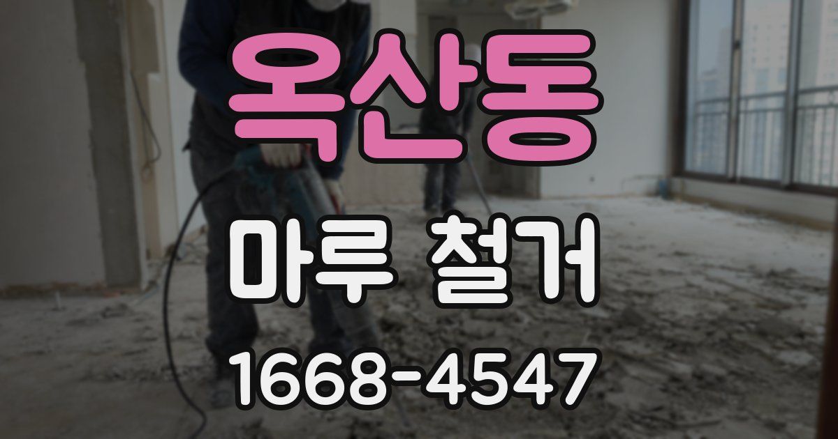 옥산동 마루 철거