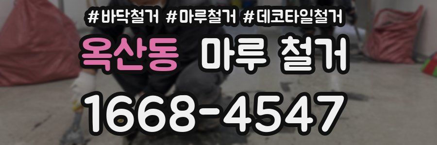 옥산동 마루 철거