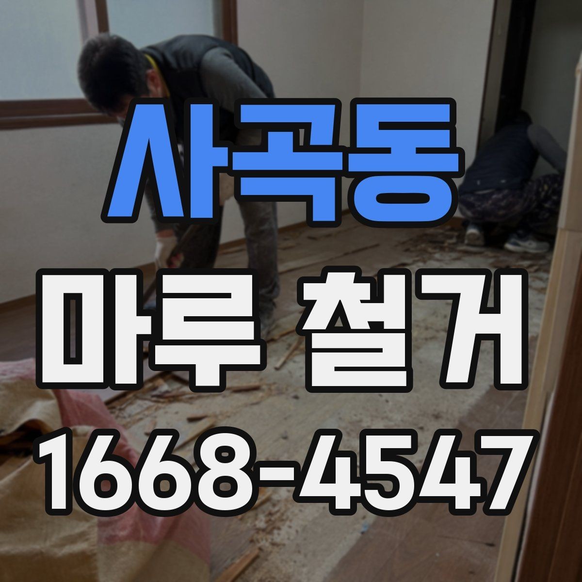 사곡동 마루 철거 공사에서 추가 요청이 생기는 경우
