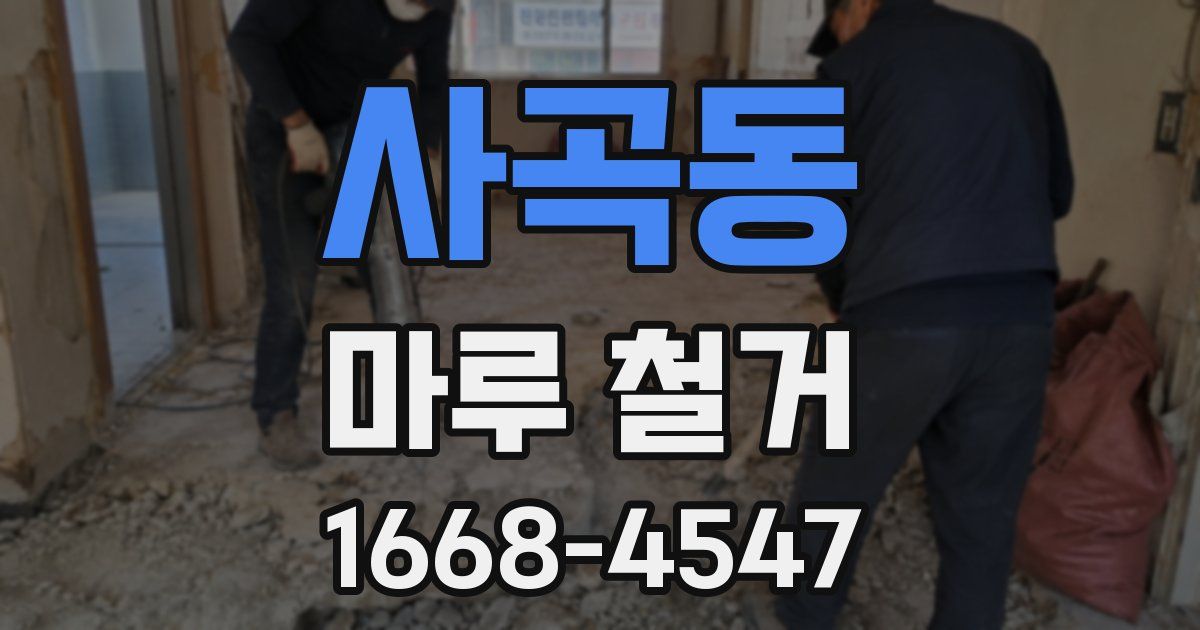 사곡동 마루 철거