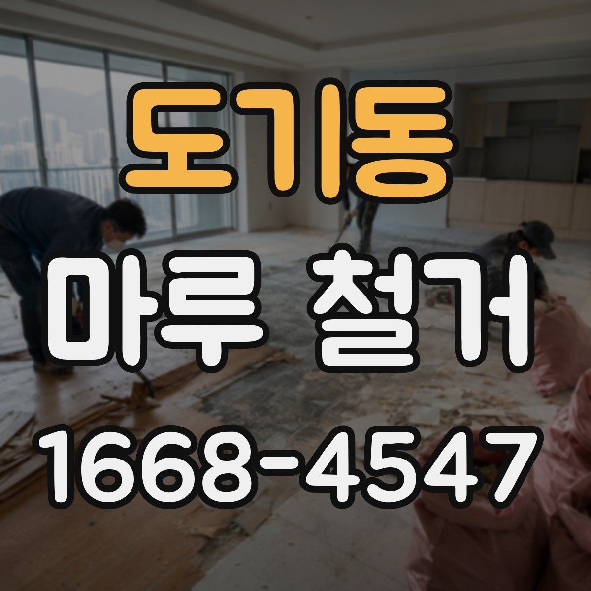 도기동 마루 철거 비용과 일정이 함께 달라지는 이유