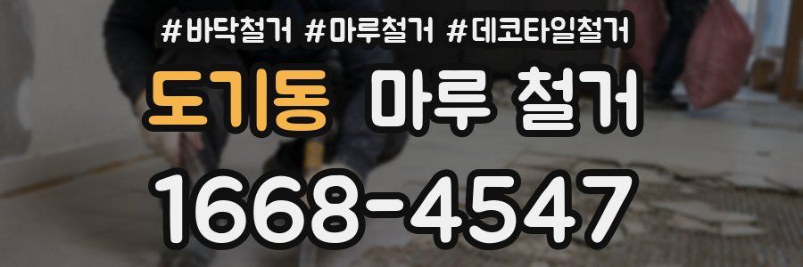도기동 마루 철거
