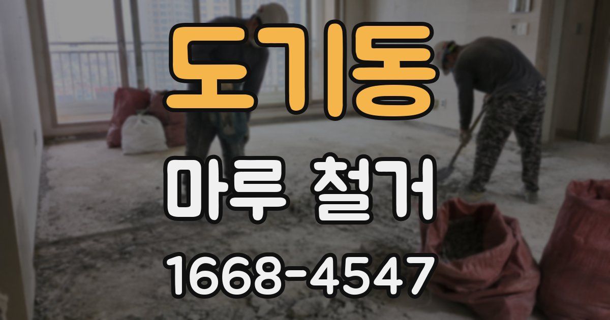 도기동 마루 철거