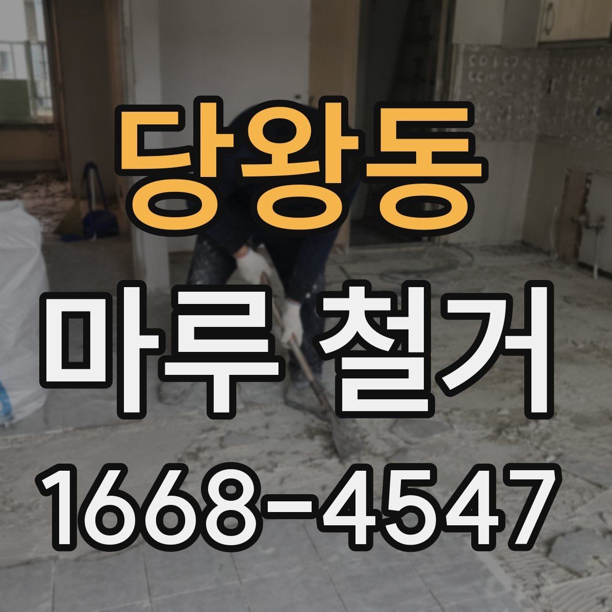 당왕동 마루 철거 진행 순서와 준비물