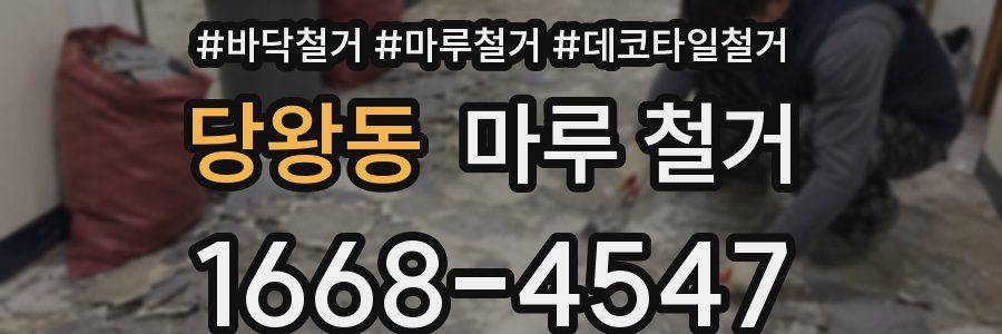 당왕동 마루 철거