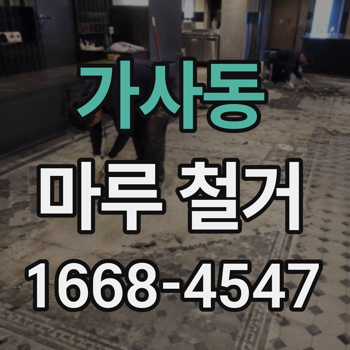 가사동 마루 철거 전 현장 상태 확인이 중요한 이유