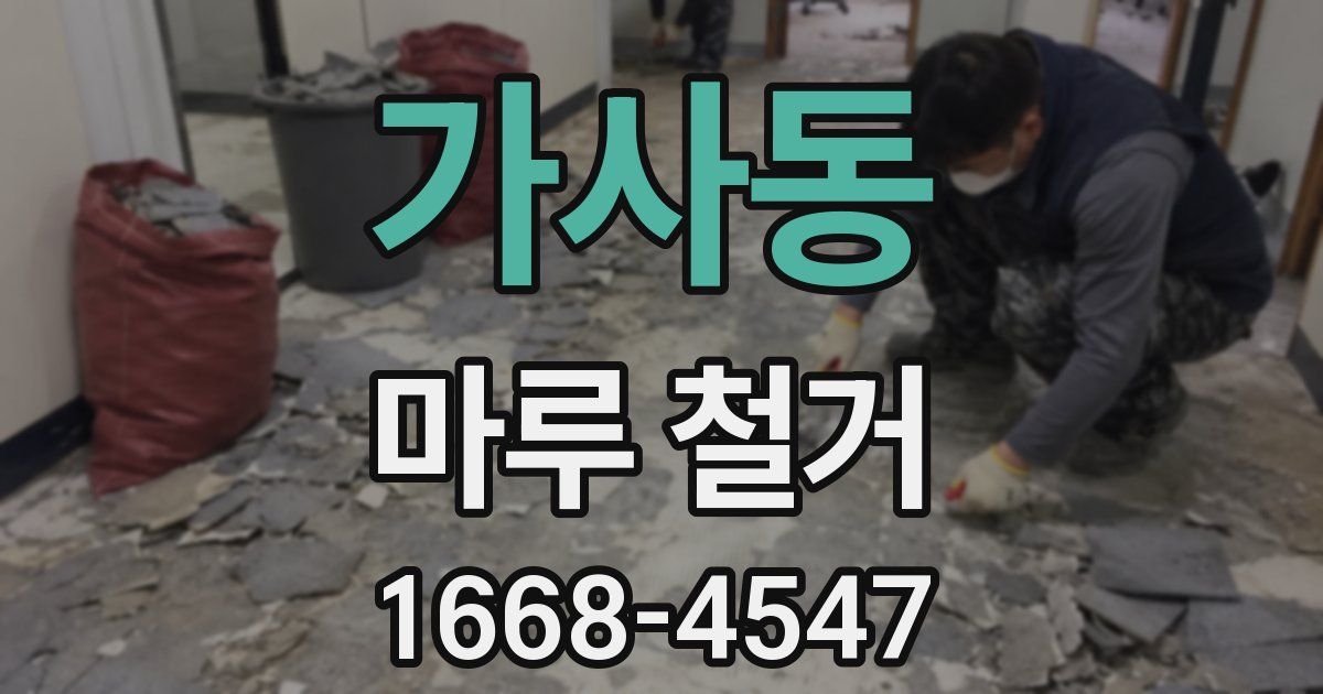가사동 마루 철거