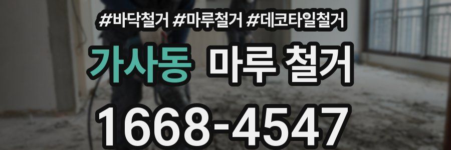 가사동 마루 철거