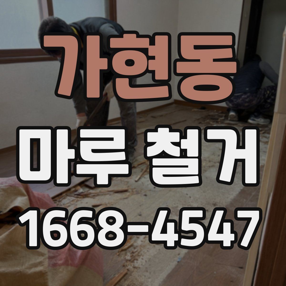 가현동 마루 철거 후 폐기물 처리 절차