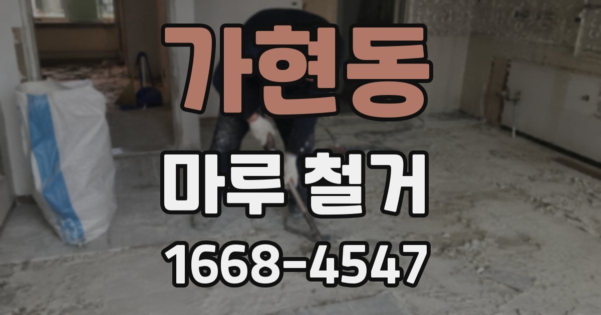 가현동 마루 철거