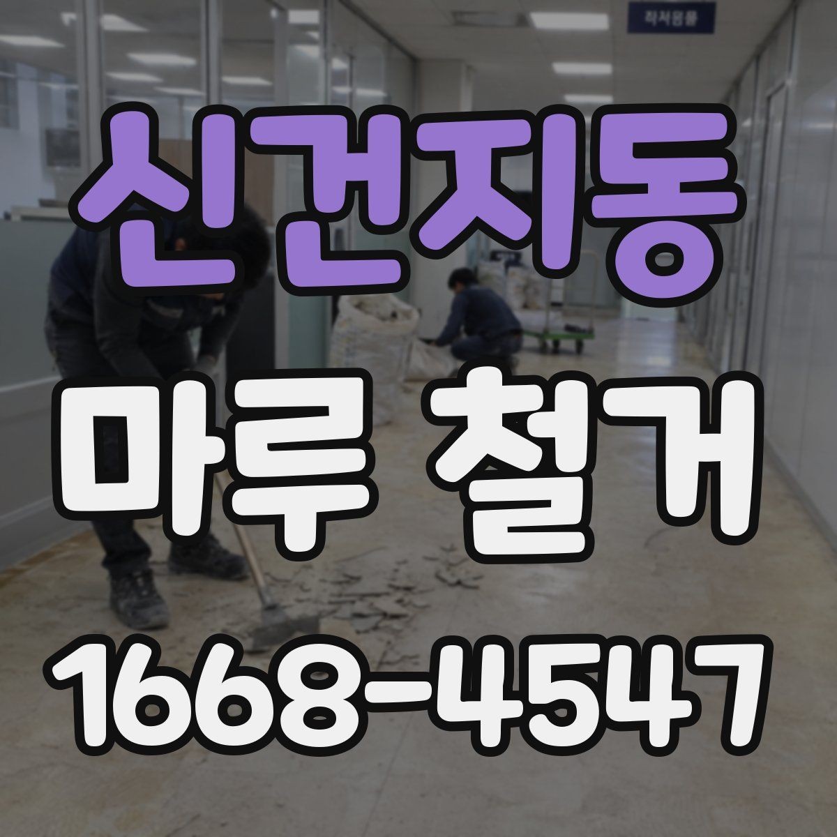 신건지동 마루 철거 공사에서 안전사고를 줄이는 법