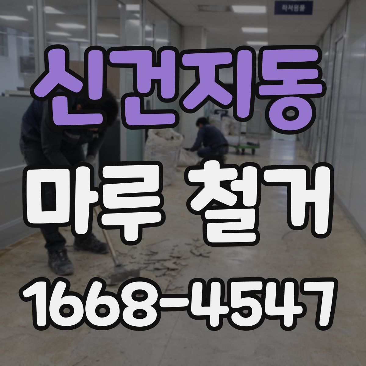 신건지동 마루 철거