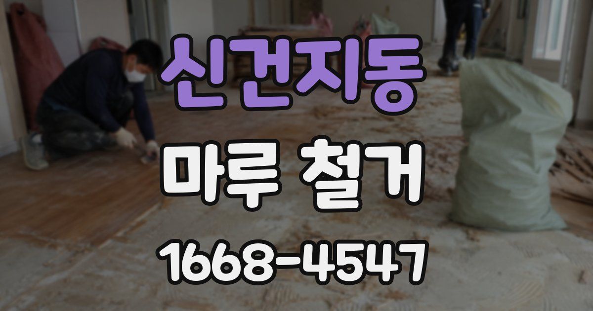 신건지동 마루 철거