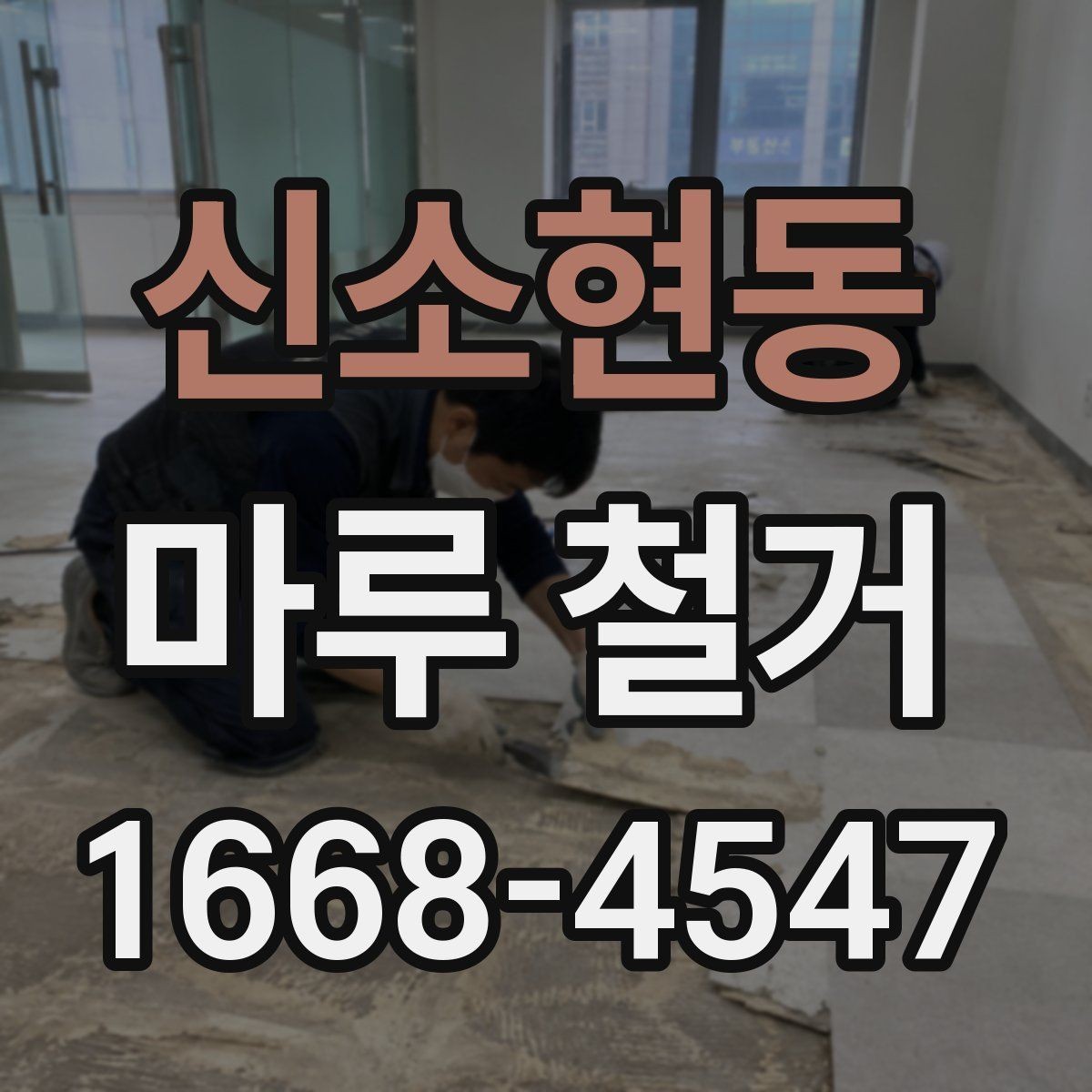 신소현동 마루 철거 후 정리와 처리 방법