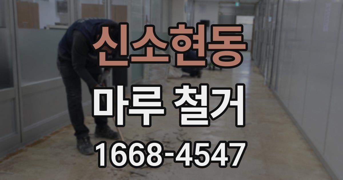 신소현동 마루 철거