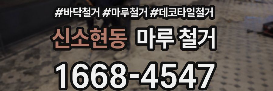 신소현동 마루 철거