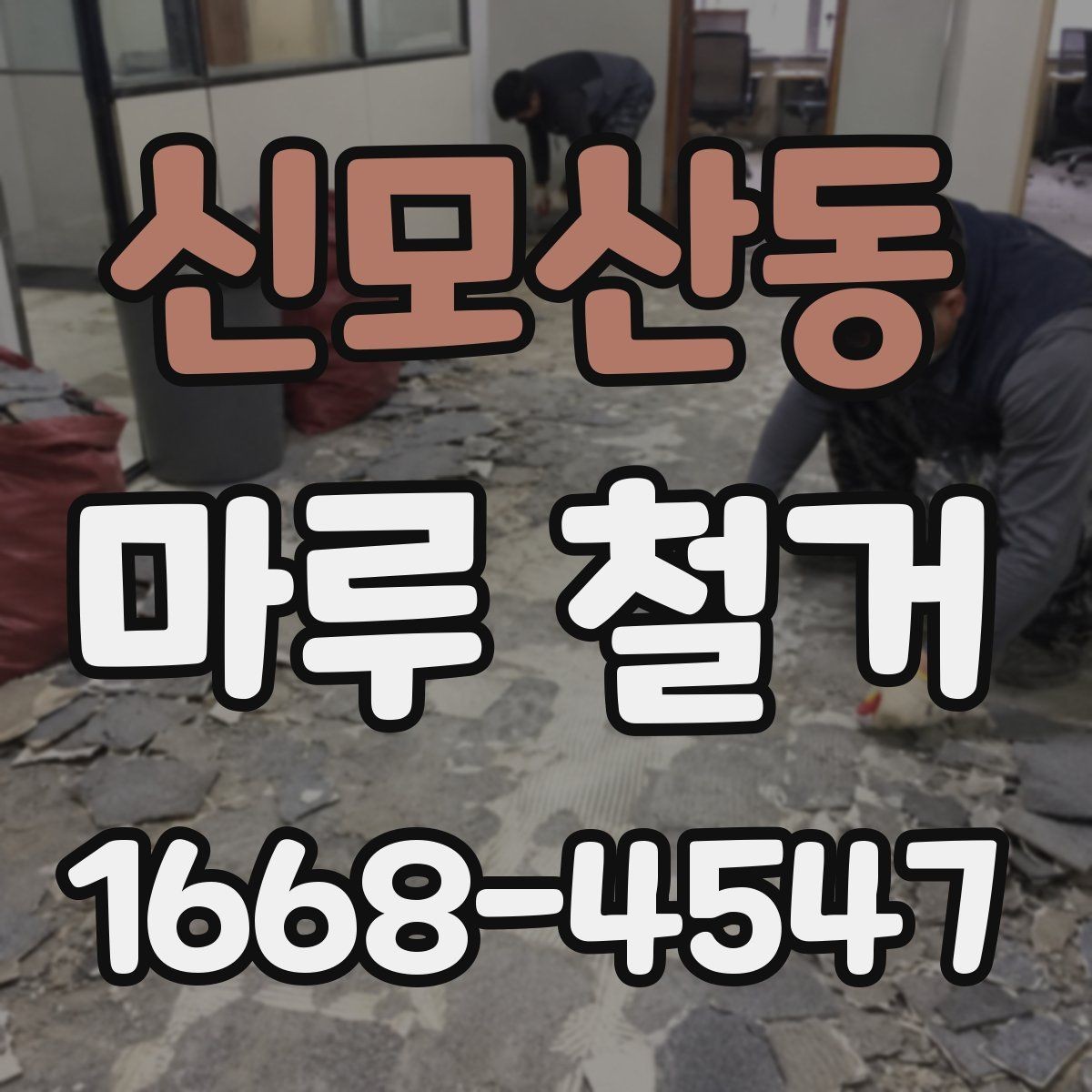 신모산동 마루 철거 시 발생하는 먼지 관리법