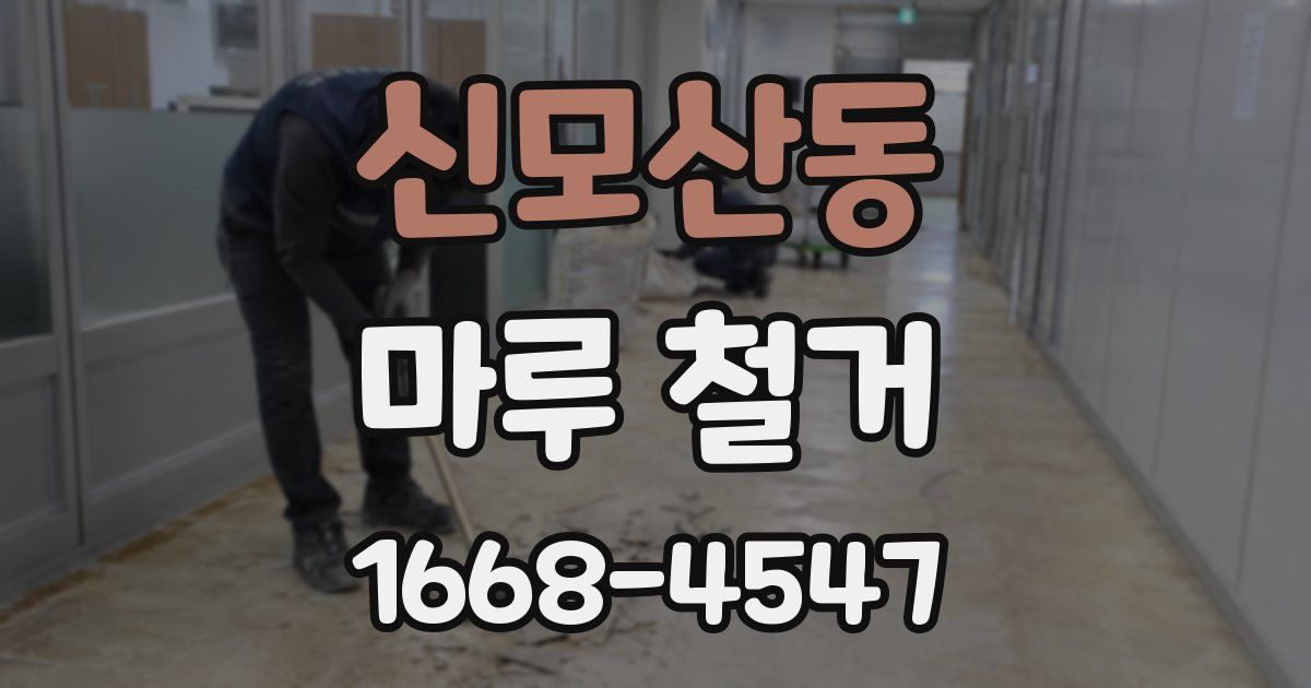신모산동 마루 철거