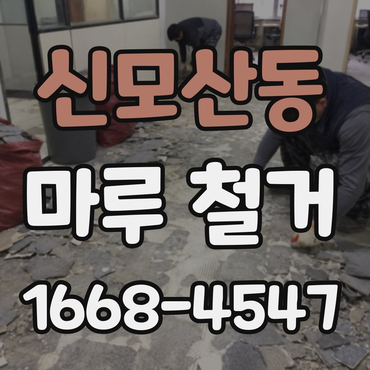 신모산동 마루 철거
