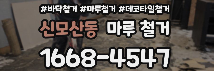 신모산동 마루 철거