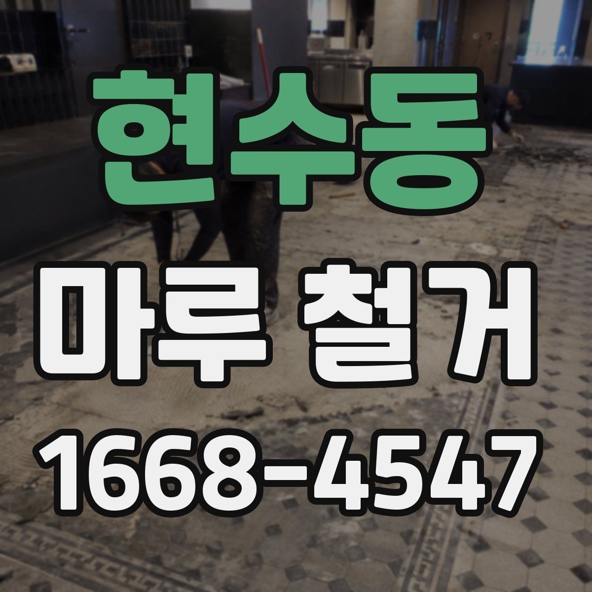 현수동 마루 철거 후 폐기물 처리 절차