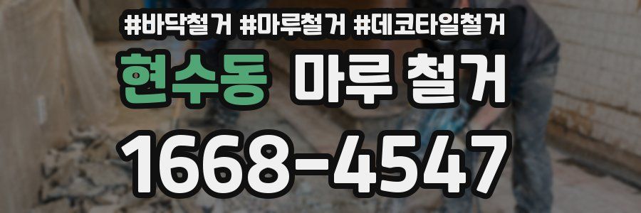현수동 마루 철거