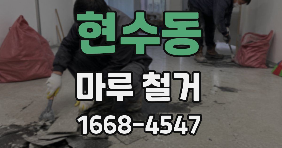 현수동 마루 철거