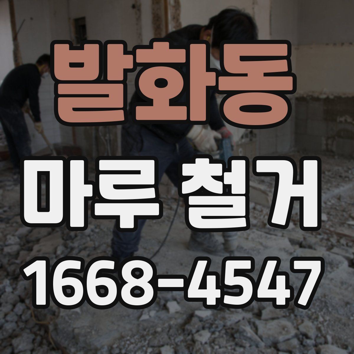발화동 마루 철거 전 확인해야 할 점
